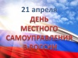 В России в 2024 году День местного самоуправления отмечается 21 апреля и проходит на официальном уровне 12-й раз