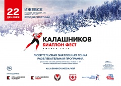 Воткинск примет участие в «Калашников Биатлон Фест»