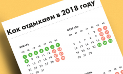 Правительство России утвердило график праздников в 2018 году