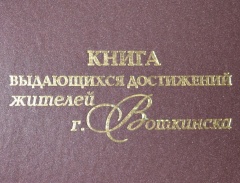 В Музее истории и культуры хранится «Книга выдающихся достижений жителей г.Воткинска»