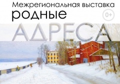 В Воткинске открывается передвижная выставка «Родные адреса»