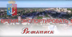 Администрация города Воткинска запускает акцию «Вперёд на экспорт!»
