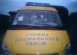 Создание службы «Социальное такси» в городах Удмуртии