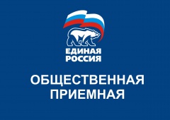 Депутаты «Единой России» проведут прием горожан
