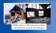 Холодная погода сказалась на пожарной обстановке в Воткинске