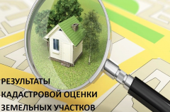 Результаты кадастровой оценки земельных участков в городе Воткинске