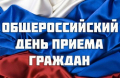 Информация о проведении Общероссийского дня приёма граждан, приуроченного к дню Конституции Российской Федерации, 12 декабря 2016 года