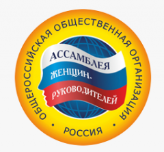 Всероссийские конкурсы Общероссийской организации «Ассамблея женщин-руководителей»