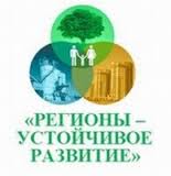 Конкурс «Ежегодная общественная премия «Регионы - устойчивое развитие»