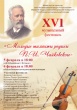 XVI музыкaльный фестиваль «Молодые таланты родины П.И.Чайковского»