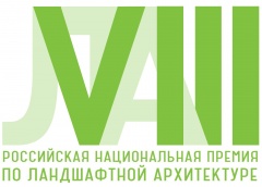 Фестиваль «VIII Российская национальная премия по ландшафтной архитектуре» пройдет в Москве с 20 по 24 ноября 2017 года