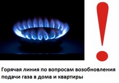 Горячая линия по вопросам возобновления подачи газа в дома и квартиры