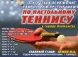 В Воткинске пройдет открытый чемпионат Удмуртии по настольному теннису