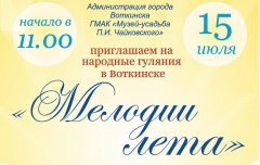 15 июля 2017 года в Воткинске пройдет городской праздник «Народные гуляния – Мелодии лета»