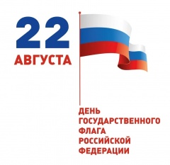 22 августа День Государственного флага РФ