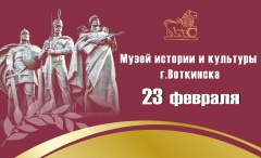 В День защитника Отечества Музей истории и культуры Воткинска открыт для посетителей