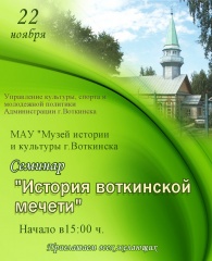 Семинар «История воткинской мечети» 