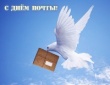 К Дню российской почты 