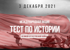 3 декабря состоится традиционная международная акция «Тест по истории Великой Отечественной войны»