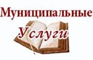 Информационное сообщение об оказываемых муниципальных услугах Управлением Муниципального имущества и земельных ресурсов города Воткинска