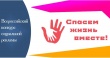 Всероссийский конкурс социальной рекламы «Спасём жизнь вместе!»
