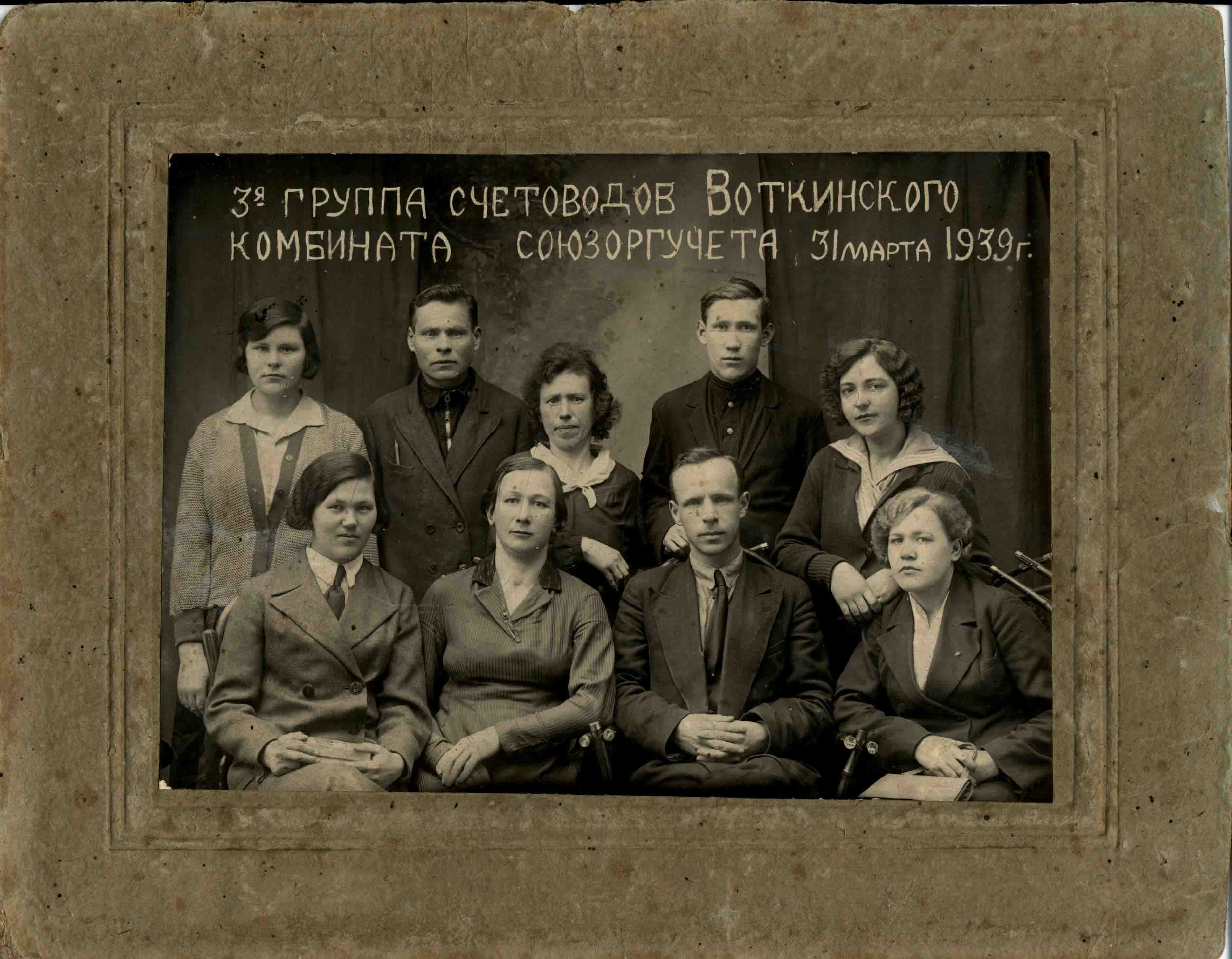 3-я группа счетоводов Воткинского комбината союзоргучёта. 1939г.