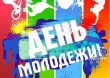 Празднование Дня молодёжи в Воткинске
