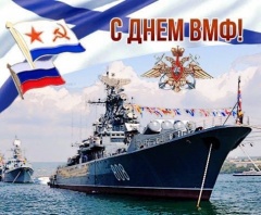 Уважаемые жители Воткинска! Поздравляем с Днем военно-морского флота!