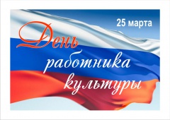 25 марта – День работника культуры России
