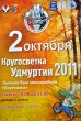 Воткинская кругосветка – 2011
