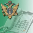 Прямая телефонная линия по вопросам оказания международной правовой помощи