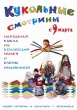 Музей истории и культуры Воткинска приглашает на кукольные смотрины
