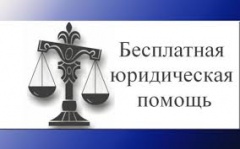 Жители Воткинска могут обратиться за бесплатной юридической помощью