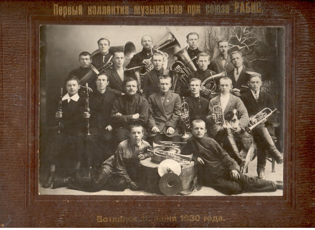 Коллектив музыкантов при союзе РАБИС 1930г.jpg
