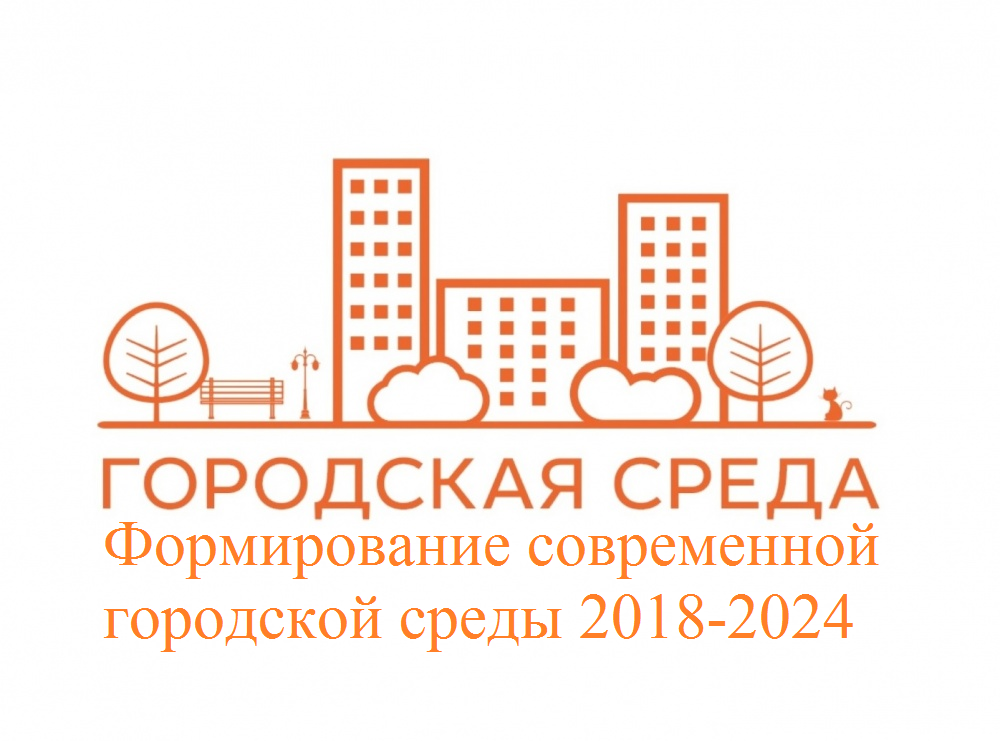 Формирование современной городской среды 2018-2024.png
