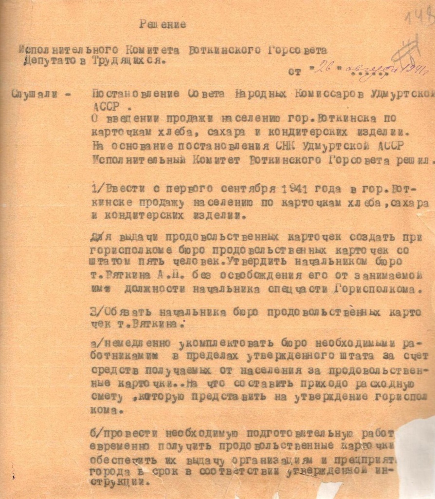 Решение исполкома Воткинского горсовета о введении карточек, 1941.jpg