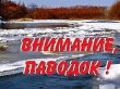 Внимание! Паводок!