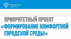 Стартует проект «Формирование комфортной городской среды»