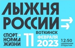 Всероссийская массовая гонка «Лыжня России - 2023» пройдет 11 февраля в Березовском лесу