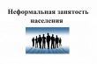 Памятка для граждан «Что такое неформальная занятость, как избежать её последствий»