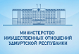 Министерство имущественных отношений Удмуртской Республики уведомляет.