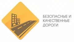Программa «Безопасные и качественные дороги» 