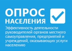 Горожан приглашают принять участие в опросе