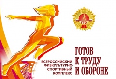 Готов к труду и обороне