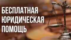 День бесплатной юридической помощи