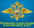 Внимание владельцам пластиковых карт!