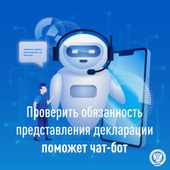 Проверить обязанность представления декларации поможет чат-бот