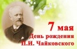 О проведении городского праздника «День с Чайковским»