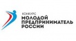 Всероссийский конкурс «Молодой предприниматель России - 2018»
