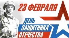 23 февраля – День защитника Отечества